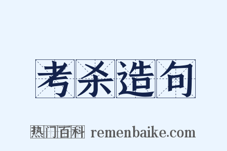 考杀造句是什么意思的图片